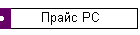 Прайс PC