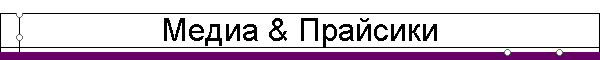 Медиа & Прайсики