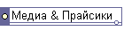 Медиа & Прайсики