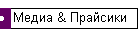 Медиа & Прайсики