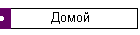 Домой