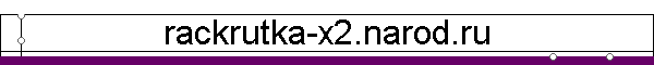 rackrutka-x2.narod.ru