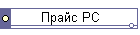 Прайс PC