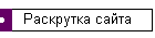 Раскрутка сайта